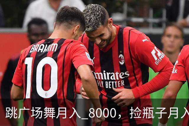 跳广场舞月入 8000，捡瓶子月入 200：养老金的差距到底谁造成的